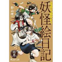 奇異太郎少年の妖怪絵日記 第13巻